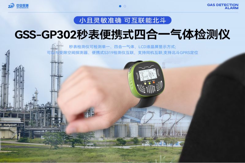 中安探测GSS-GP302秒表式四合一气体检测报警器：工业安全的卓越守护者