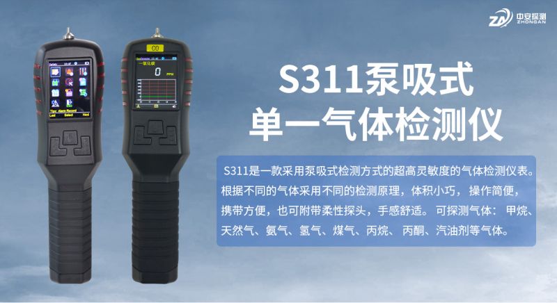 中安探测S311单一气体检测报警仪器：工业安全的可靠守护者