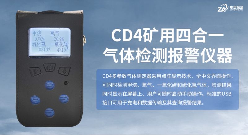 中安探测CD4四合一气体检测仪：技术领先，筑牢工业安全防线