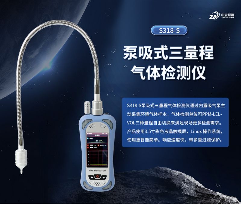 中安探测S318-S泵吸式气体检测仪（三量程）：防爆安全与智能监测实践