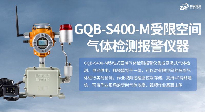 中安GQB-S400-M受限空间气体检测报警仪：工业安全监测的智能化