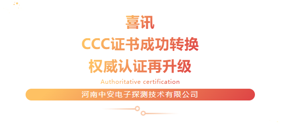 喜讯！7月1日新国标出台，恭贺中安全面取得3C认证升级！