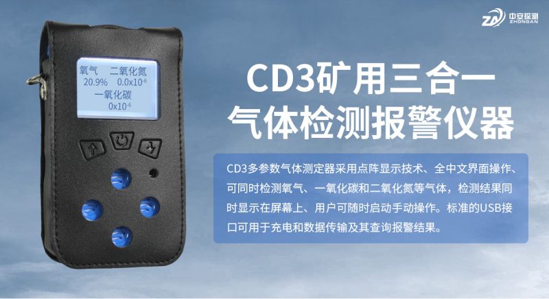中安探测CD3矿用三合一气体检测报警仪器：煤矿安全监测的三重守护者