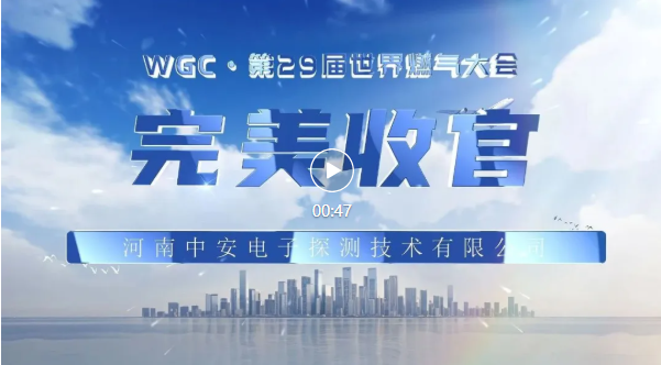 【圆满收官】WGC2025-第29届世界燃气大会圆满结束！期待与您再次相遇