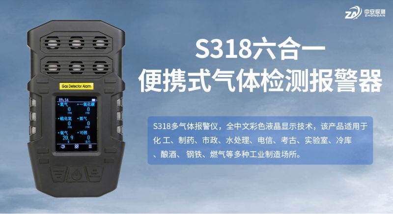 中安探测S318便携式气体检测仪：稳居行业的实力之作