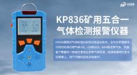 中安探测KP836气体检测仪报警仪：合规实用的工业安全基石