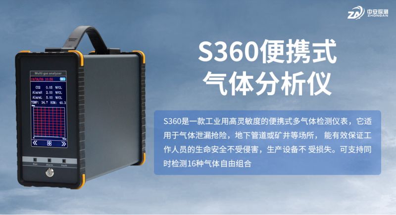 中安探测S360便携式气体检测仪：以扎实技术与可靠品质立足