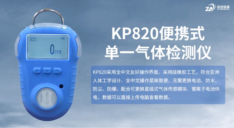 中安探测KP820便携式气体检测仪：以本质安全与精密设计守护工业现场
