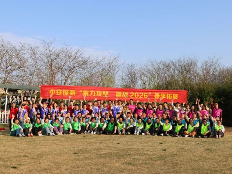 聚力攻坚 赢战2026——中安探测郑州樱桃沟拓展训练圆满落幕