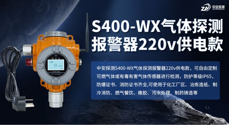 中安探测S400-WX体探测报警器：技术与市场双轮驱动