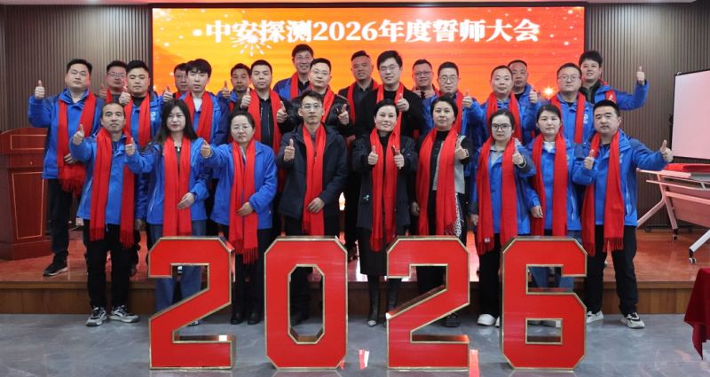 中安探测2026年度誓师大会圆满召开！