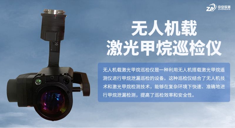S350US无人机载激光甲烷巡检仪：燃气安全巡检的技术革新