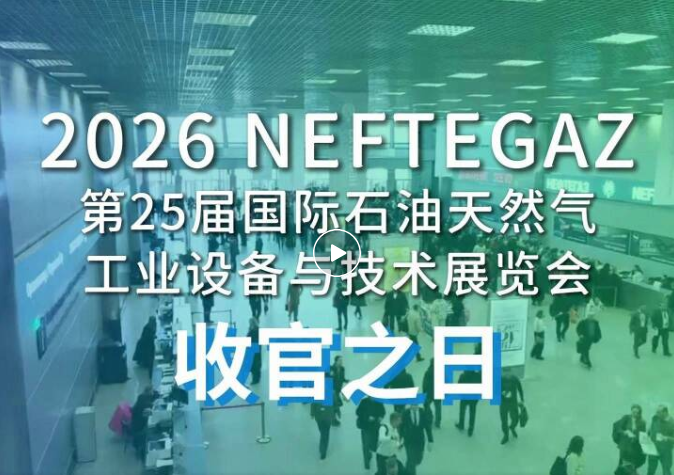 【 NEFTEGAZ 2026】展会第四天，收官之日
