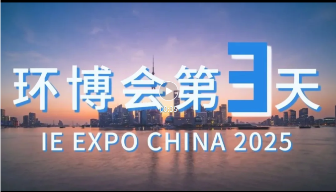 展会回顾丨第 26 届中国环博会圆满结束！期待与您再次相遇！