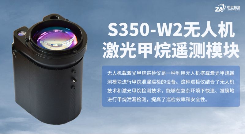 S350-W2 激光甲烷遥测模块：模块化气体检测技术的新旗帜