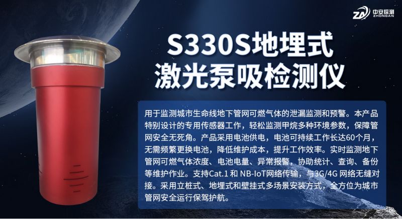 S330S地埋式激光泵吸检测仪：城市燃气安全监测的智能化