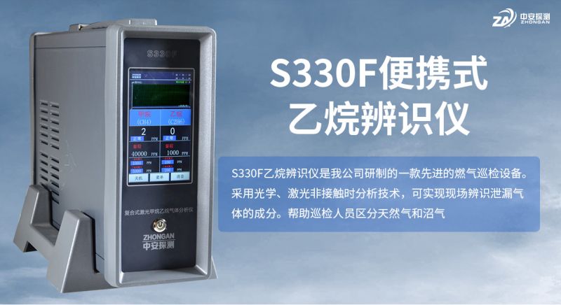 S330F便携式甲烷乙烷辨识仪：激光技术实现天然气与沼气精准辨识