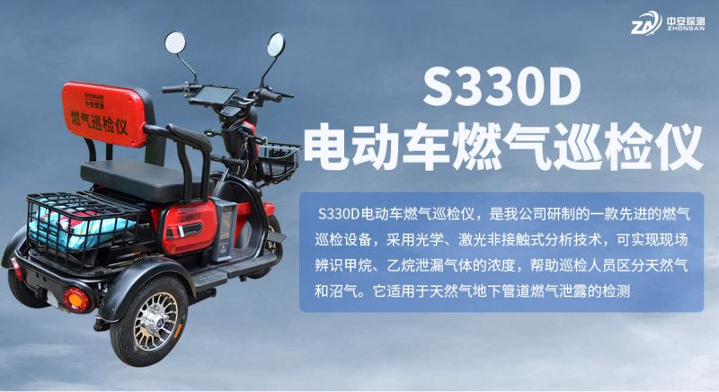 S330D电动车燃气巡检仪：激光技术助力天然气管道精准巡检
