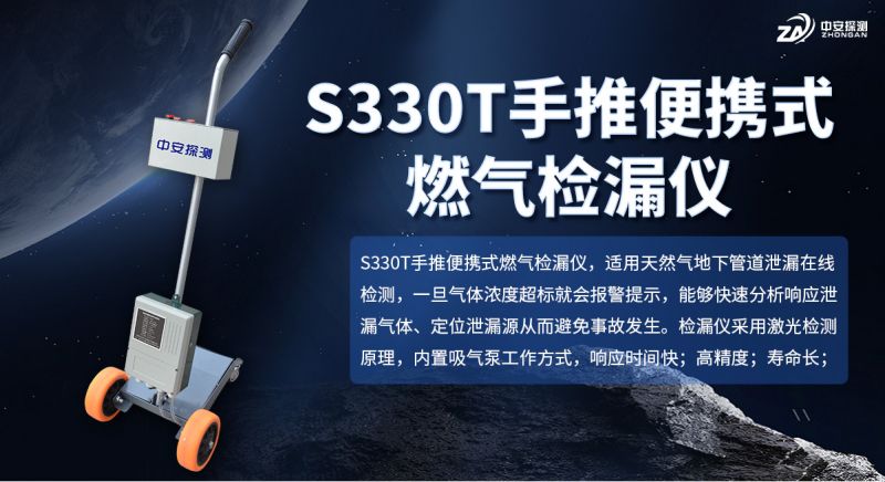 S330T手推车管网巡检气体检漏仪：高效巡线，精准守护