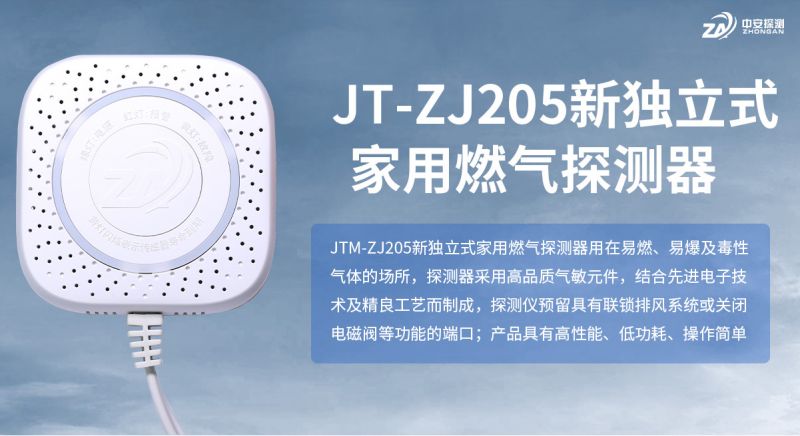 中安探测ZJ205系列家用燃气报警器：从技术实力到家庭安全的全面守护