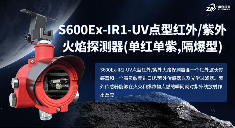 S600Ex-IR1-UV点型红/紫外火焰探测器：工业安全的“智慧之眼”