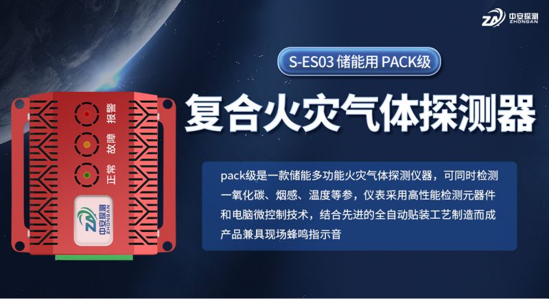 中安探测储能用复合火灾探测器：为储能安全提供全方位智能守护