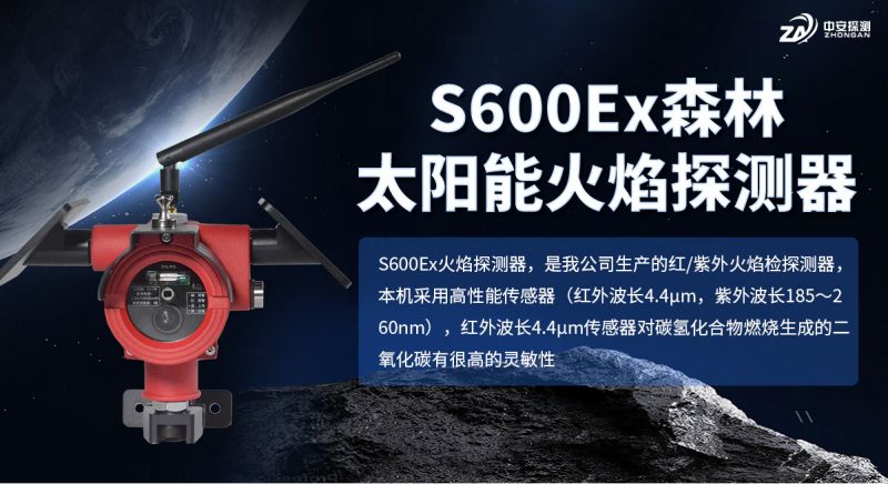 S600Ex森林太阳能火焰探测器:守护绿色屏障的太阳能哨兵