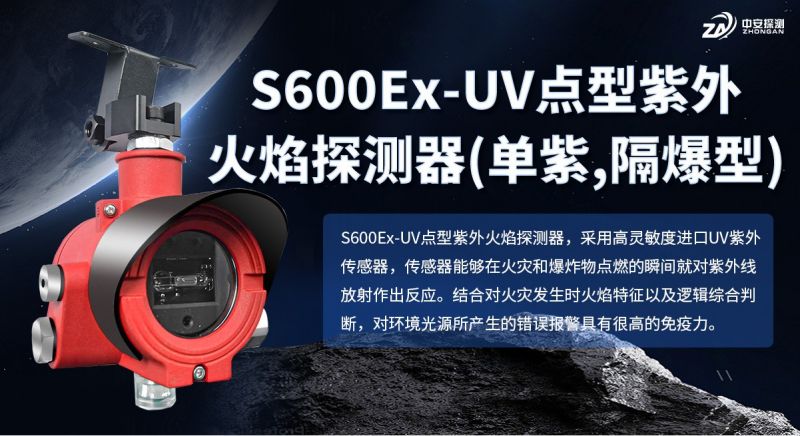 S600Ex-UV点型紫外火焰探测器：以资质与技术，守护工业防火安全