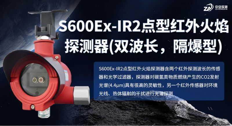 S600Ex-IR2点型红外火焰探测器：双波长隔爆，精准预警碳氢火