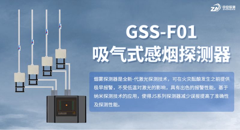 GSS-F01双通道吸气式感烟探测器：主动采样技术实现火灾早期的预警