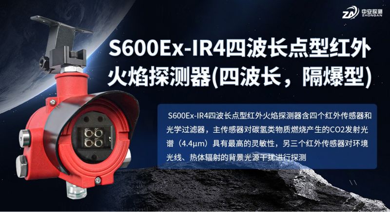 S600Ex-IR4四波长红外火焰探测器：构筑高危场所安全屏障