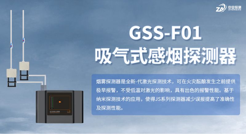 中安探测GSS-F01吸气式感烟火灾探测器：技术创新与市场地位