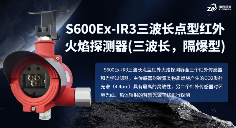 S600Ex-IR3 三波长红外火焰探测器：筑牢工业防火安全防线