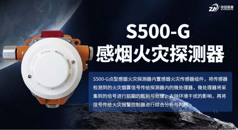 S500-G感烟火灾探测器：高灵敏度烟雾检测与智能报警
