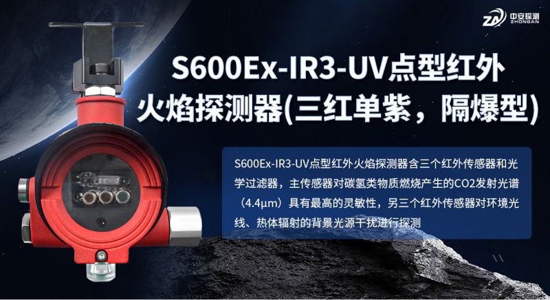 S600Ex-IR3-UV点型红外火焰探测器：四传感赋能精准预警