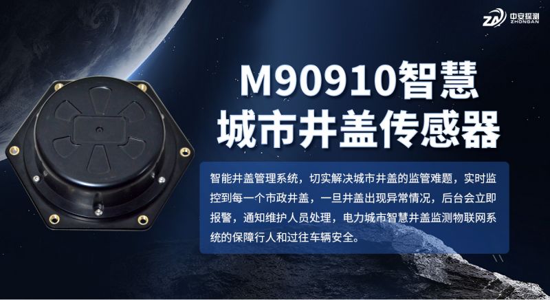 中安探测M90910智能井盖监测终端：城市地下管网安全的“数字哨兵”
