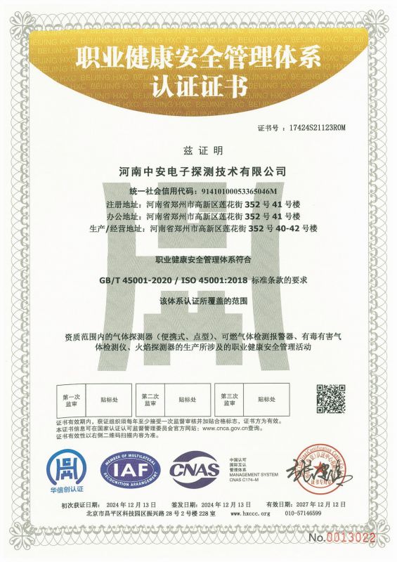 职业健康安全管理体系证书 