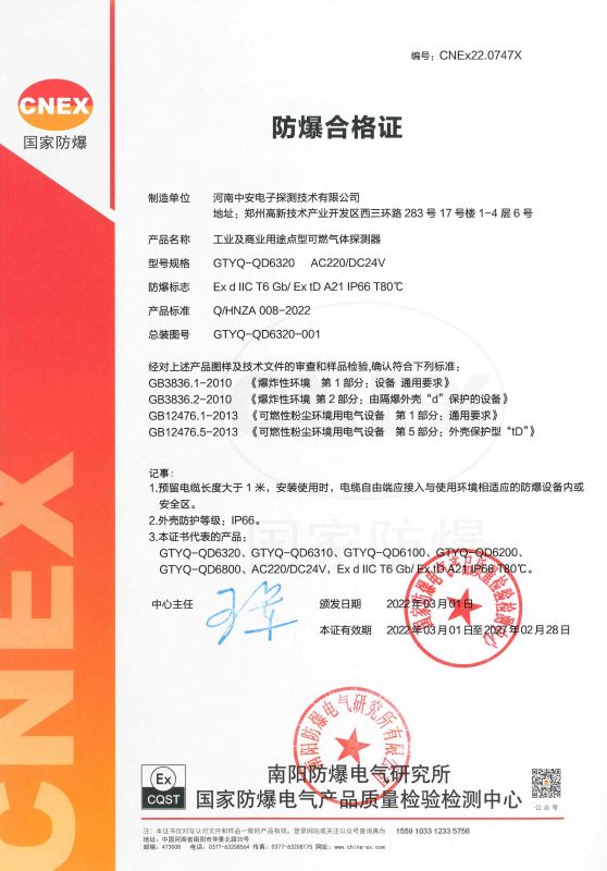 GTYQ-QD6320、6310、6100、6200、6800防爆证