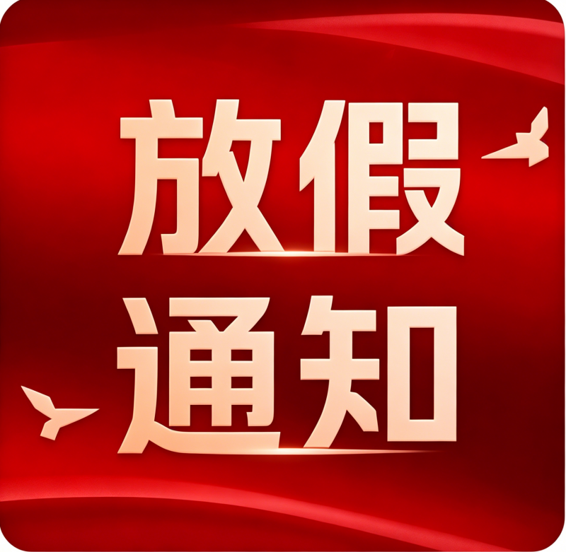 【温馨提示】五一假期将至，请查收备货通知