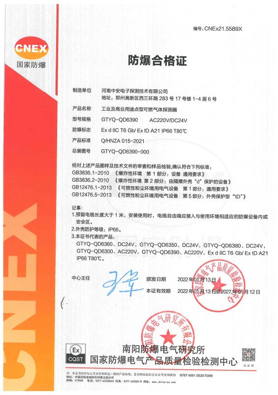 GTYQ-QD6390防爆证