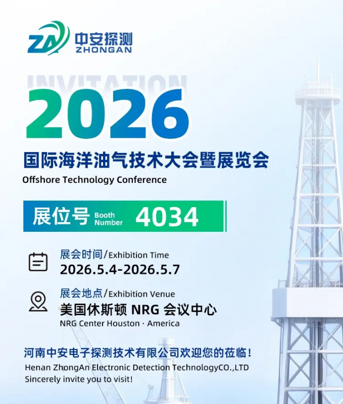 【展会邀约】中安探测邀您共赴2026美国国际石油天然气展览会（OTC）