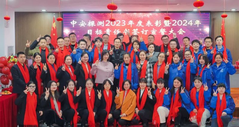 扬帆起航 凝心聚力丨中安探测2024销售大会落幕