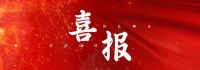 喜报丨智造实力再受认可！中安探测荣获省级智能车间荣誉！
