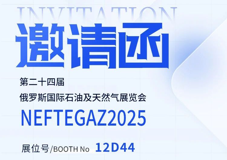 邀请函丨迈出国门，走向世界——中安探测邀您共赴俄罗斯 NEFTEGAZ 2025 之约！
