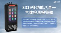中安探测S319多功能八合一气体检测报警器：工业安全的智能守护者