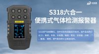中安探测S318便携式气体检测仪：稳居行业的实力之作