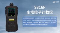 中安探测S316F尘埃粒子计数仪：专业级洁净监测解决方案