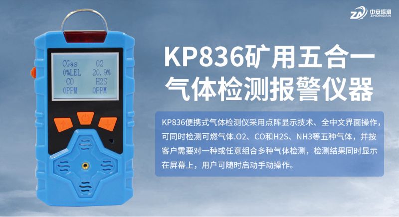 中安探测KP836气体检测仪报警仪：合规实用的工业安全基石