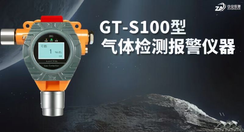 中安探测S100固定式气体探测器：多元集成与智能物联的工业安全基石