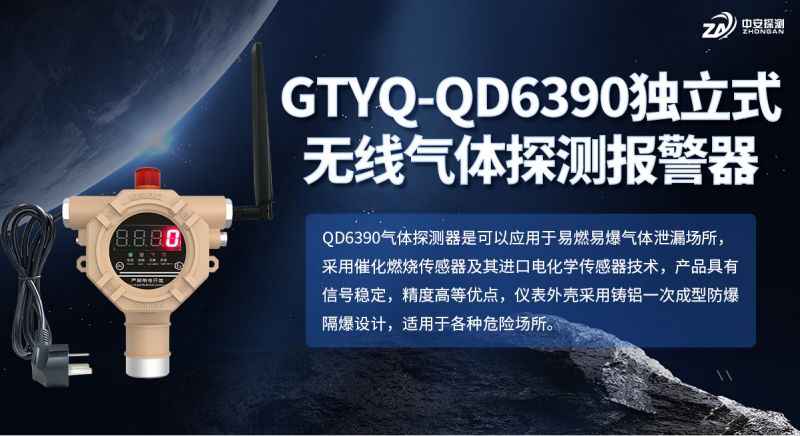 中安探测GTYQ-QD6390气体探测器：以可靠技术守护工业气体安全